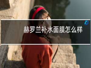 赫罗兰补水面膜怎么样