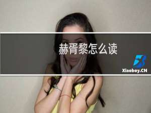 赫胥黎怎么读（赫胥黎读音和介绍）