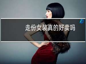走份女装真的好卖吗