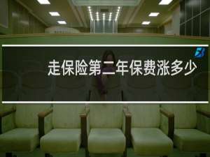 走保险第二年保费涨多少