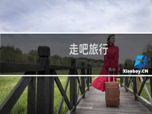 走吧旅行