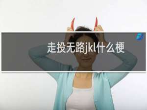 走投无路jkl什么梗