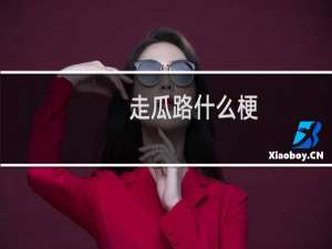 走瓜路什么梗？什么梗