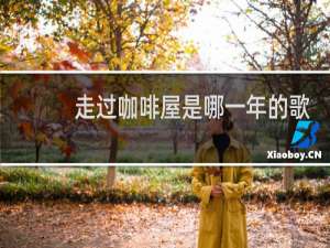 走过咖啡屋是哪一年的歌
