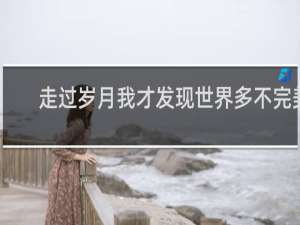 走过岁月我才发现世界多不完美