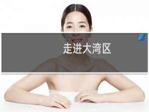 走进大湾区