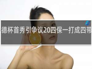 走A德杯首秀引争议 四保一打成四带一什么梗