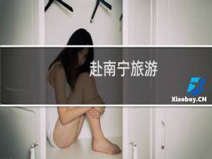 赴南宁旅游