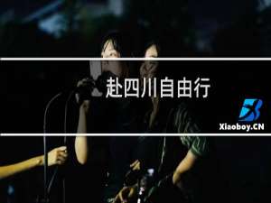 赴四川自由行