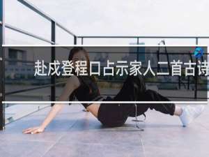 赴戍登程口占示家人二首古诗