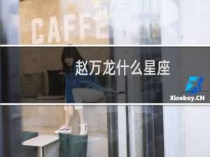 赵万龙什么星座