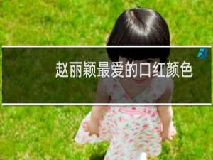 赵丽颖最爱的口红颜色
