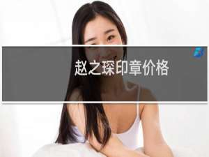 赵之琛印章价格