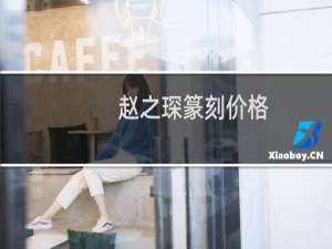 赵之琛篆刻价格