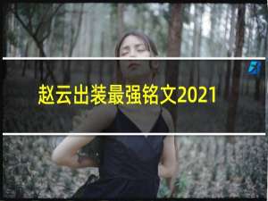 赵云出装最强铭文2021