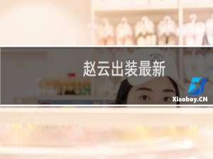 赵云出装最新