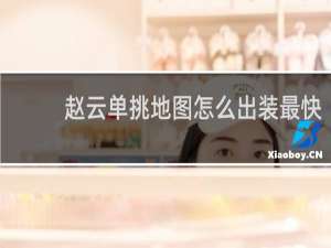 赵云单挑地图怎么出装最快
