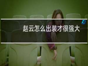 赵云怎么出装才很强大