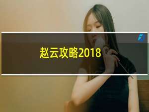 赵云攻略2018