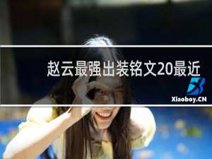 赵云最强出装铭文 最近