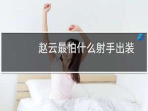 赵云最怕什么射手出装