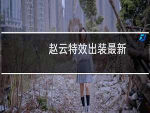 赵云特效出装最新