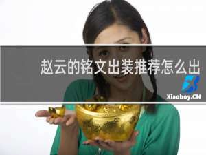 赵云的铭文出装推荐怎么出
