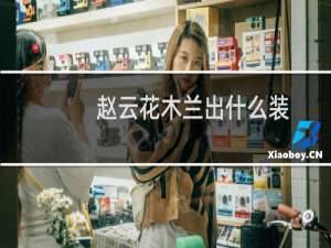 赵云花木兰出什么装