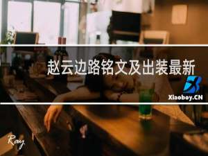 赵云边路铭文及出装最新