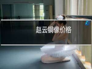 赵云铜像价格