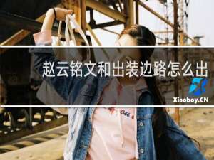 赵云铭文和出装边路怎么出