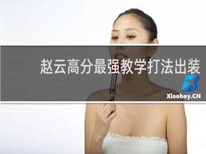 赵云高分最强教学打法出装