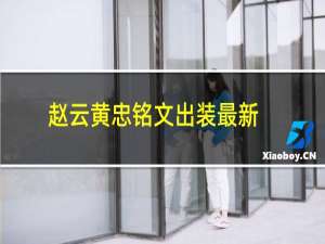赵云黄忠铭文出装最新