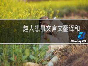 赵人患鼠文言文翻译和道理（赵人患鼠文言文翻译）