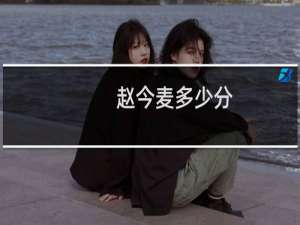 赵今麦多少分（赵今麦多大了）
