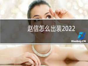 赵信怎么出装2022