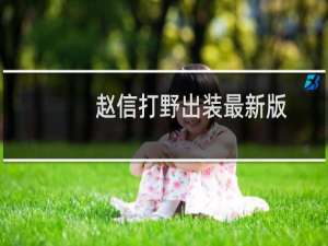 赵信打野出装最新版