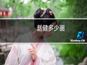 赵健多少画