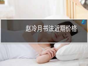 赵冷月书法近期价格