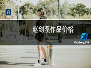 赵剑溪作品价格