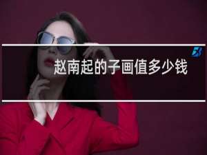 赵南起的子画值多少钱