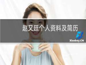 赵又廷个人资料及简历