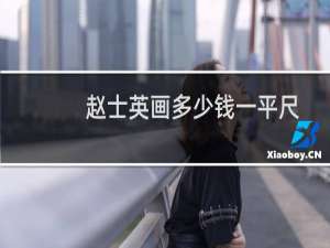赵士英画多少钱一平尺