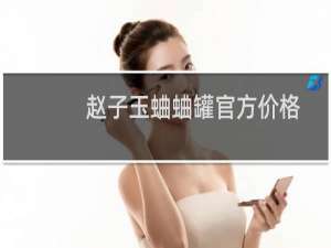 赵子玉蛐蛐罐官方价格