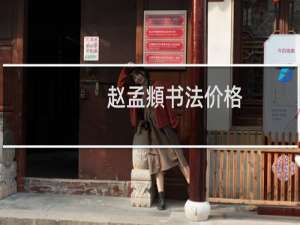 赵孟頫书法价格