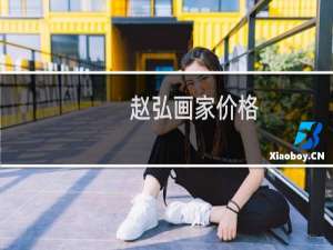 赵弘画家价格
