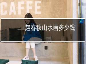 赵春秋山水画多少钱