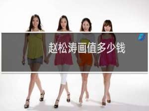 赵松涛画值多少钱