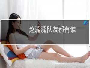 赵蕊蕊队友都有谁