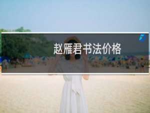 赵雁君书法价格